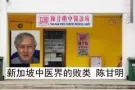 新加坡中医界的败类陈甘明中医师(实是庸医)