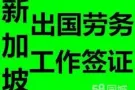 你知道我在等你吗？今日更新新加坡劳务QQ553020640