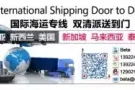 新加坡海运费托运货物 新加坡门到门