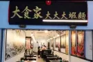 新急招 【大虾面 】全职/兼职 服务员 （全职新加坡公民）
