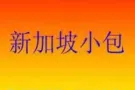 广州专业淘宝代运 代购 集运至新加坡 马来西亚 空运 海运