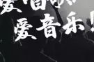 寻找热爱音乐的表演新人！（商演、兼职）