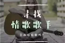 寻找情歌新歌手
