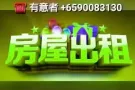全岛各式好房源/房间 《私聊》 +6590083130