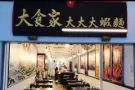 急招 【大虾面 】帮厨 男 （马来西亚公民）