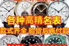 浪琴万国欧米茄手表男表萧邦卡地亚手表劳力士女表沛纳海天梭美度江诗丹顿百达翡丽积家