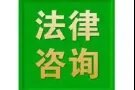 ?新加坡律师事务所法律咨询?