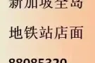 新加坡 全岛 店面 买卖