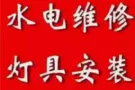 专业安装维修厨房用具、水龙头、卫浴设备、水管漏水、插座、灯、隔间、家私组装、修锁