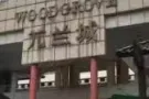 3. WOODGROVE 整套转租 租金1900