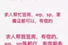 求人帮我签房，有偿的，wp，sp等都行，有偿服务