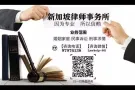 新加坡知名律师事务所免费咨询 97976138