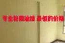 专业油漆粉刷