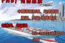新加坡开店在中国购买后海运至新加坡双清到门服务仅380RMB/方