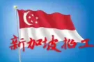 新加坡工作！办理快，费用低！本地中介，欢迎了解，请联系微信13843112735