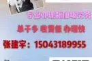 为你找工作 我们是认真的！申请快不成功不收费！加微信15043189955