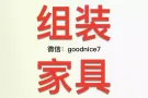 专业组装家具，床，衣橱，鞋柜，座椅，办公桌等