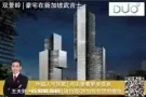 【DUO Residences 双景岭】Bugis公寓 发展商给予F1限时折扣！