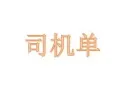 司机单大全  微信a782909766