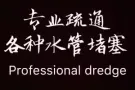 详细信息 全天24小时上门服务，疏通马桶，洗菜池，地漏等下水管疏通专业技术!