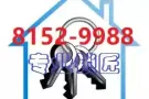新加坡24小时开锁换锁,复制门卡,遥控器 81529988