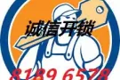 {诚信}专业锁匠服务-无破坏开锁/换锁/修锁/复制门卡-专车快速-收费公道