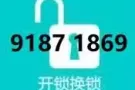 24小时-新加坡-开锁-换锁 91871869 locksmith专车服务