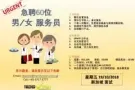 急聘60位 - 男/女 服务员