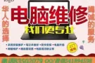 专业安装各种电脑系统，解决各种疑难杂症！