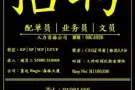 MOM：08C4926 高薪聘请, 配单员 / 业务员 / 文员