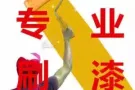 温馨装修，专业油漆，隔断，瓷砖卫生间翻新等