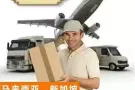 海运新加坡帮派送货到家