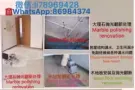 房屋顶漏水，木地板和大理石安装维修及打磨抛光
