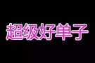 普工订单，长期招代理，收费低本地中介，微信号hy120677777