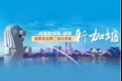 新加坡-创业移民