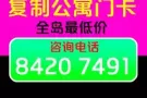 专业复制公寓门卡 上门服务 量多优惠  全岛最低价