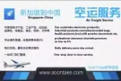 新加坡到中国物流，