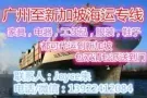 运输货物到新加坡来找我 专业输运新加坡路线