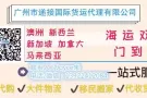 淘宝/天猫/京东 网购 集运 代运中国到新加坡 海运双清包税门到门