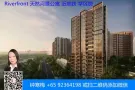 后港大型公寓RiverFront  Residences， 河景，名校，地铁站