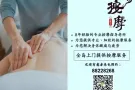 专业正规按摩上门服务