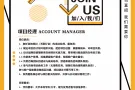 公司直招，广告公司项目经理 Account Manager