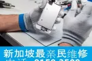 新加坡 20年 老店维修解锁全岛最低价格 电话 9159 3509