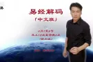 解码-易经 个人进修课程 八字 象数 风水 基础班.   2天易经课程 华语班
