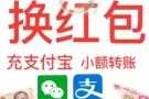 义顺，三巴旺 海军部，乌兰  微信红包、支付宝、QQ红包、小额汇款.苹果app充