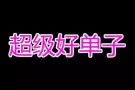薪水高 办理快 低收费