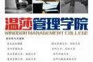温莎管理学院是新加坡的本地学校，专门针对工作人士提升学历开设课程