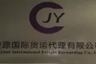 广州骏源国际货运, 高服务高效率高回报 欢迎新老客户前往咨询下单