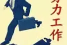 高薪资保洁单