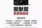 ? ? ️镇店之宝1⃣  契默契黑姜咖啡酵母片 口服内调，调理阳痿早泄